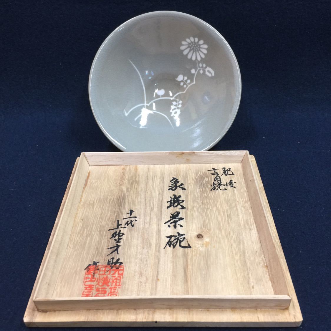 Ｗ１０４　茶碗　『肥後　高田焼』『象嵌茶碗』『十一代　上野才助 作』共箱　茶道具 人気SALE，新作 肥後高田焼 十一代 上野才助 作 象嵌菊文