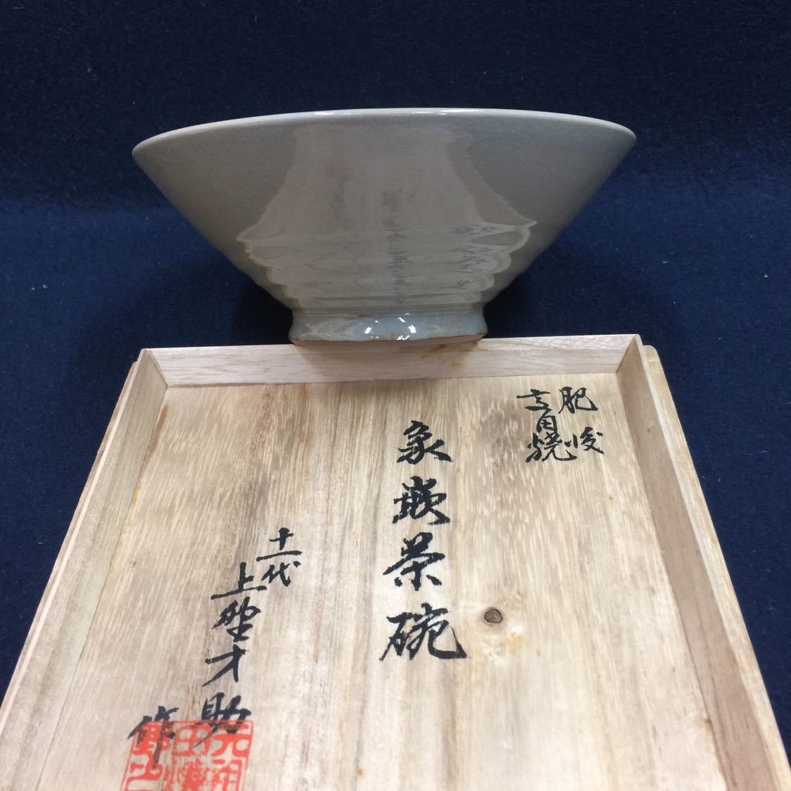 人気SALE，新作 肥後高田焼 十一代 上野才助 作 象嵌菊文