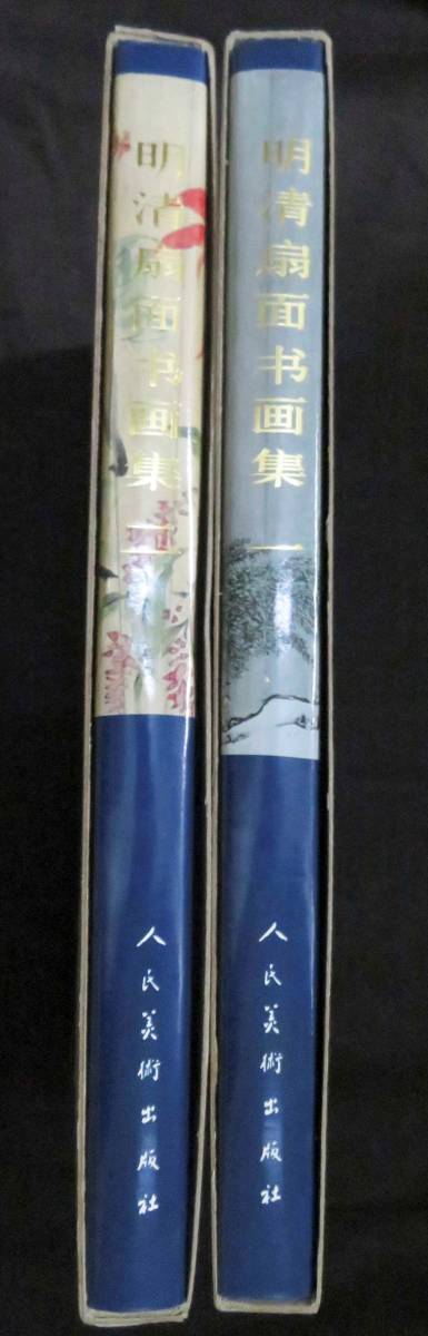 送料無料，HOT 中国美術 故宮博物院蔵明清扇面書画集 1と2 人民美術出版社(画集)｜売買されたオークション情報、yahooの商品情報をアーカイブ公開 - オークファン 画集