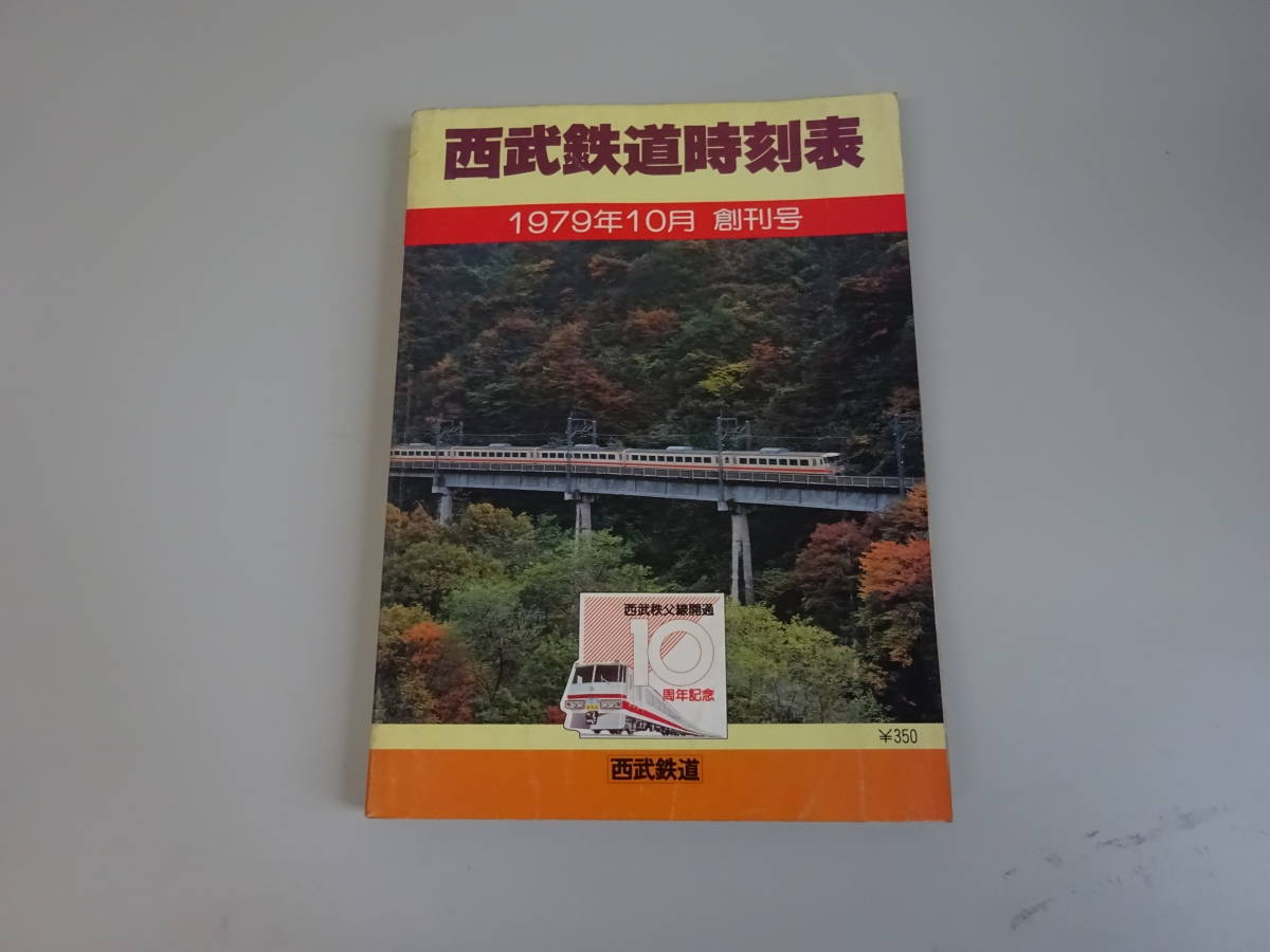 S/1B☆ 1979年10月 創刊号 西武鉄道時刻表 西武鉄道 時刻表 電車 鉄道