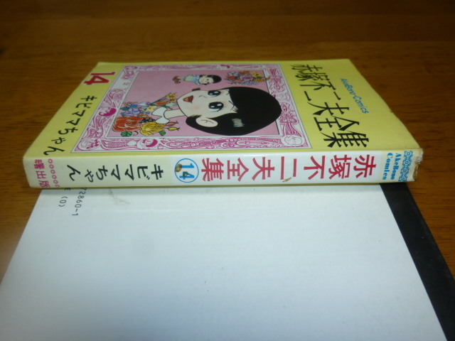赤塚不二夫全集14 キビママちゃん 中古 曙コミックス 14キビママちゃん
