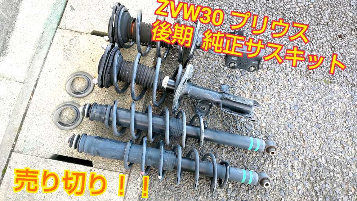 売り切り！！ZVW30プリウス S 後期 純正サスキット 1台分 足回り ショックアブソーバー サスペンション 