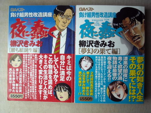 まんがコンビニ 柳沢きみお 夜に蠢く全巻6冊+続夜に蠢く全巻2冊 全巻8冊 | マンガ 続・夜に蠢く 続 続・夜に蠢く1 Store