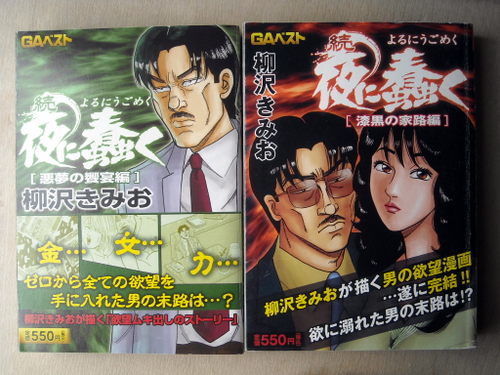 まんがコンビニ 柳沢きみお 夜に蠢く全巻6冊+続夜に蠢く全巻2冊 全巻8冊 | マンガ 続・夜に蠢く 続 続・夜に蠢く1 Store