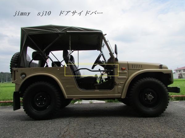 スズキ ジムニー SJ10 　サイドバーのみ ジムニーSJ10 3.4型 ドアサイドバー ジムニーSJ10 【公式通販】