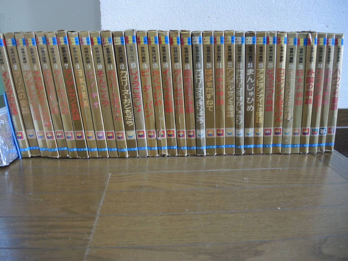 限定セール，得価 小学館 オールカラー版 世界の童話 1 30 34 36 39 33冊セット カロリーヌ3冊含む(読み物一般)｜売買されたオークション情報、yahooの商品情報をアーカイブ公開 - オークファン 読み物一般
