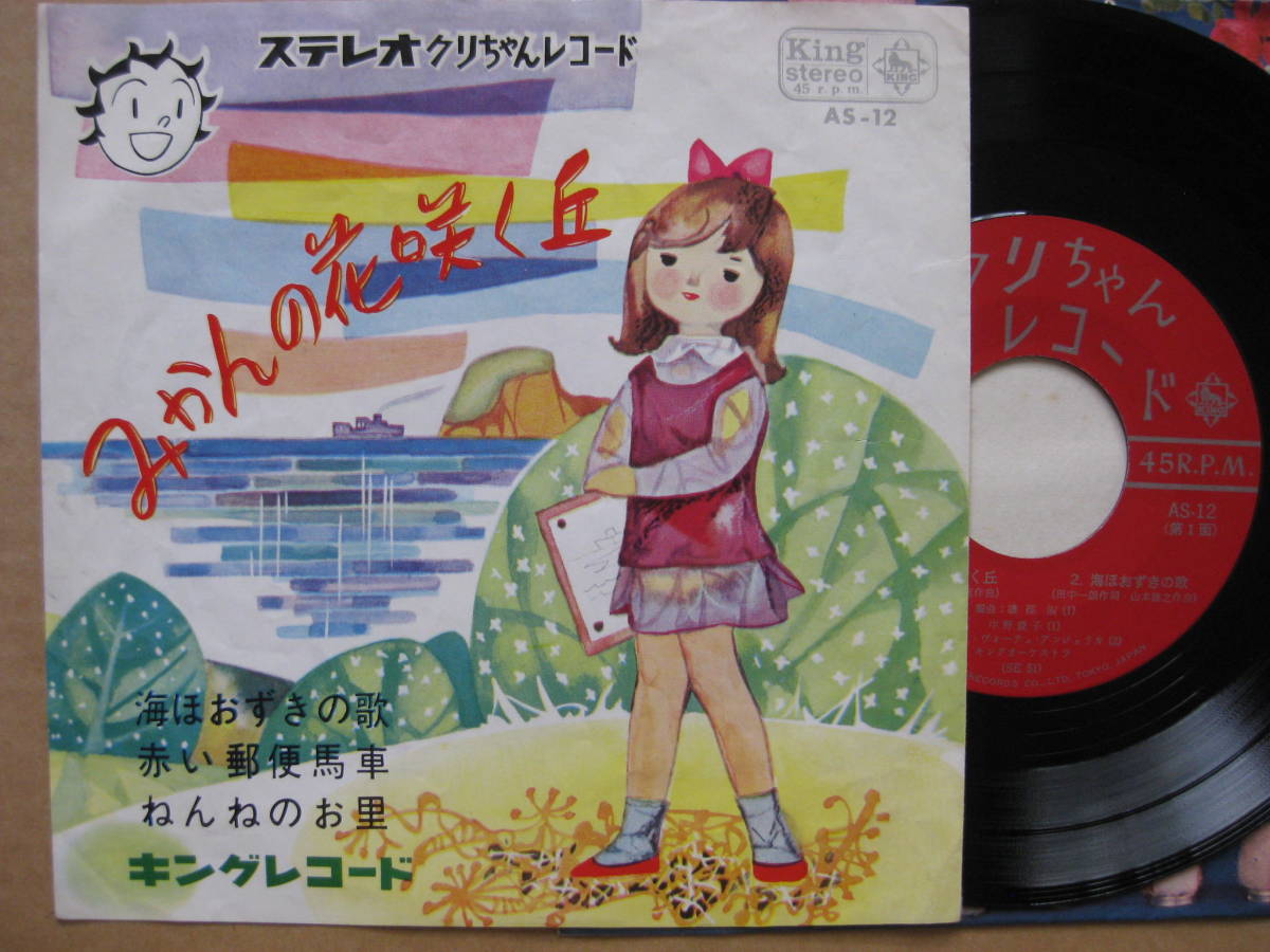 Ep クリちゃんレコード 中野慶子 近藤圭子 安田章子 他 みかんの花咲く丘 他 童謡 教育 売買されたオークション情報 Yahooの商品情報をアーカイブ公開 オークファン Aucfan Com