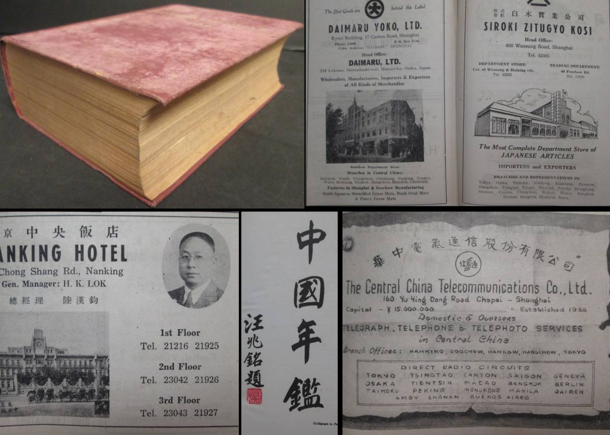 豊富な，大人気 戦前 中国 上海刊 中国年鑑 1944年 本文1239頁＋広告大量112頁 写真広告良/検 上海租界 支那事変 亜東印画輯 写真集 写真帖(その他)｜売買されたオークション情報、yahooの商品情報をアーカイブ その他