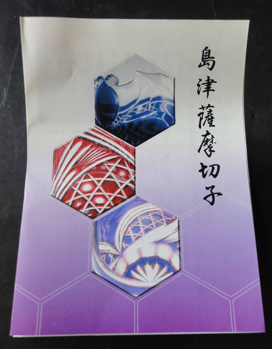 復元 島津 薩摩切子　　切子猪口 　共箱付き 　赤　　尚古集成館監修　　　　　　　中古品20200918C 