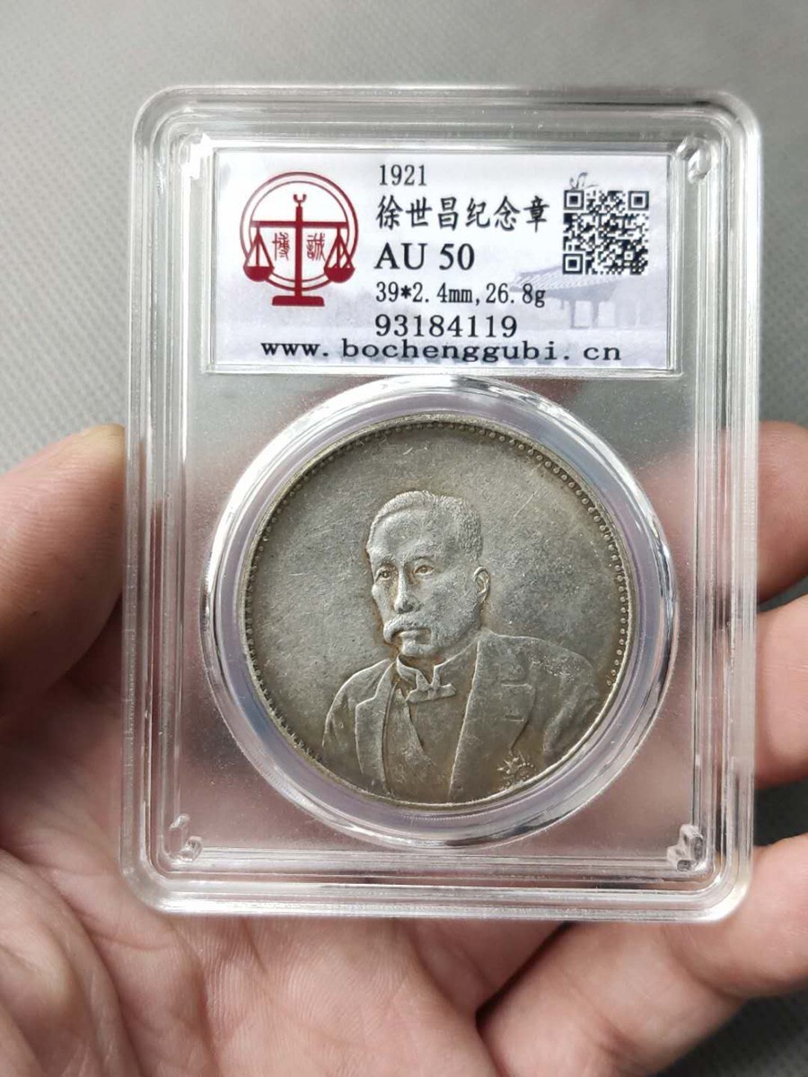 4119☆貿易銀 中国古銭 中華民國十年九月 徐世昌像 紀念幣 壹圓銀幣 銀