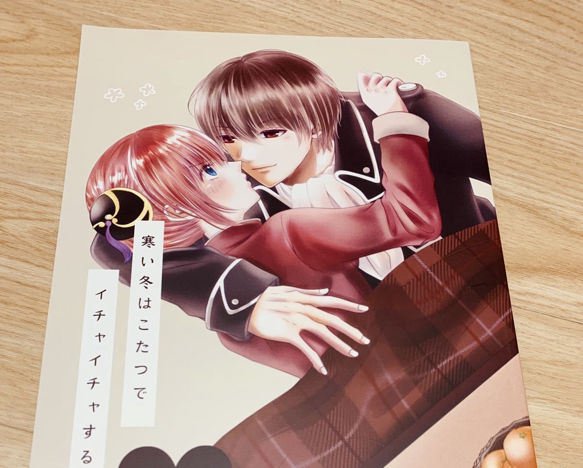 沖神 沖田 神楽 銀魂 同人誌 ミカンの森 ニボ子 寒い冬はこたつ イチャイチャするに限る B5 30p 銀魂 売買されたオークション情報 Yahooの商品情報をアーカイブ公開 オークファン Aucfan Com