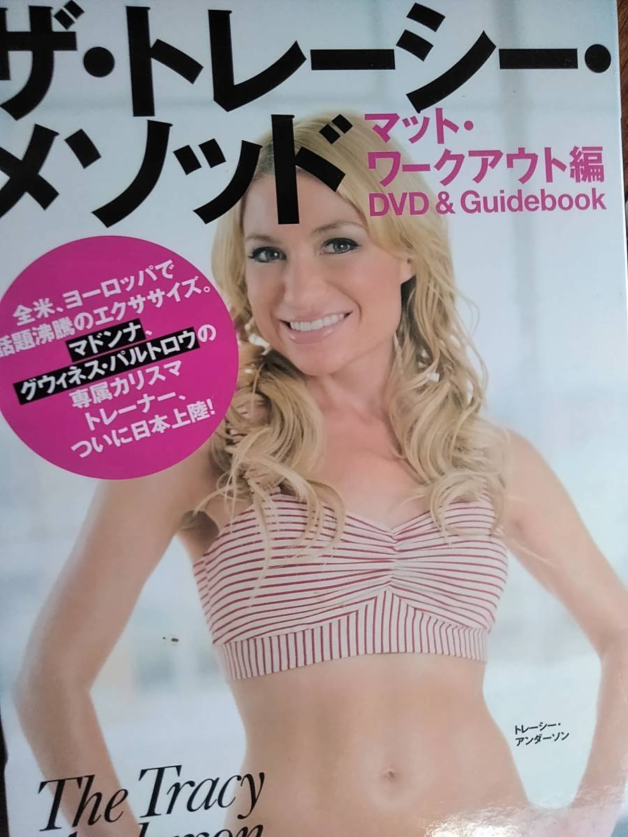 ザ トレーシー メソッド ｄｖｄ ｂｏｏｋ マット ワークアウト編 トレーシー アンダーソン 送料160円 趣味 実用 売買されたオークション情報 Yahooの商品情報をアーカイブ公開 オークファン Aucfan Com