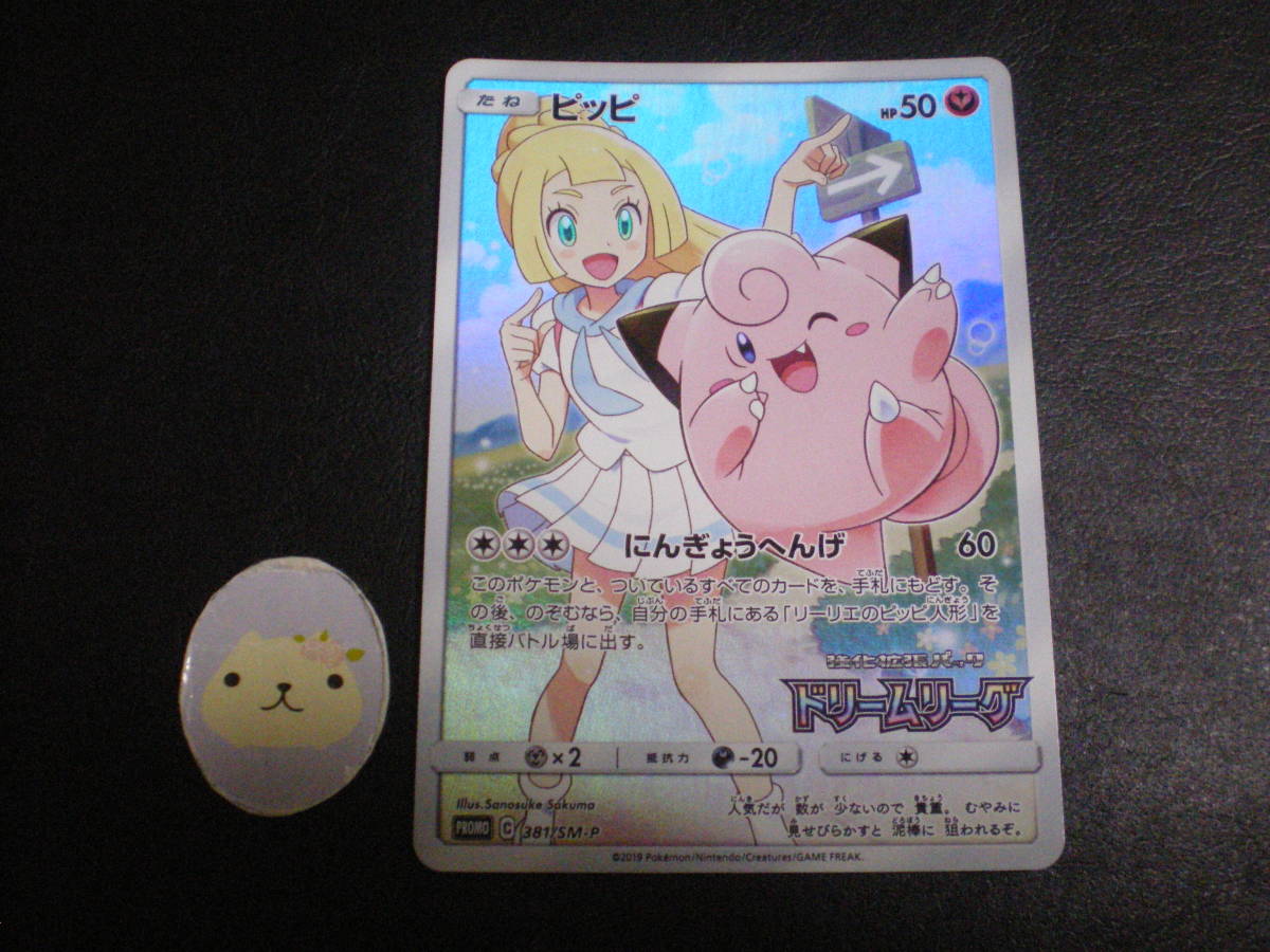 ポケモンカード ピッピ ドリームリーグ プロモ 381 Sm P リーリエ にんぎょうへんげ 19年 ポケモンカードゲーム 売買されたオークション情報 Yahooの商品情報をアーカイブ公開 オークファン Aucfan Com
