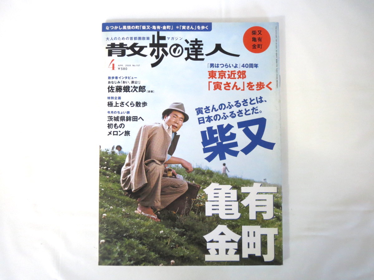 散歩の達人 09年4月号 柴又 亀有 金町 男はつらいよ40周年 寅さん 帝釈天参道 こち亀 水元公園 鉾田 佐藤蛾次郎インタビュー サブカルチャー 売買されたオークション情報 Yahooの商品情報をアーカイブ公開 オークファン Aucfan Com