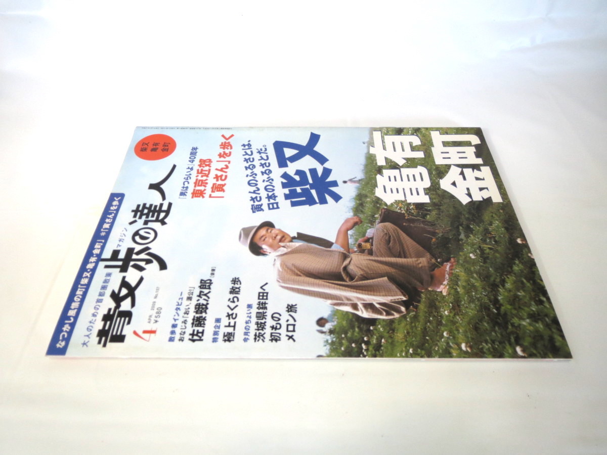散歩の達人 09年4月号 柴又 亀有 金町 男はつらいよ40周年 寅さん 帝釈天参道 こち亀 水元公園 鉾田 佐藤蛾次郎インタビュー サブカルチャー 売買されたオークション情報 Yahooの商品情報をアーカイブ公開 オークファン Aucfan Com