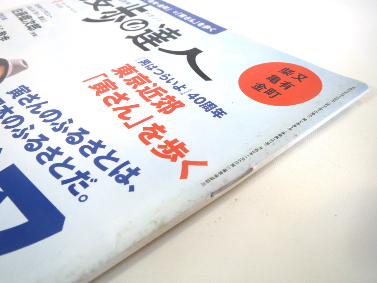 散歩の達人 09年4月号 柴又 亀有 金町 男はつらいよ40周年 寅さん 帝釈天参道 こち亀 水元公園 鉾田 佐藤蛾次郎インタビュー サブカルチャー 売買されたオークション情報 Yahooの商品情報をアーカイブ公開 オークファン Aucfan Com