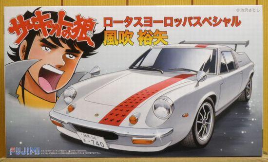 ヨーロッパ ロータス サーキットの狼 風吹裕矢 スペシャル | 1⁄24