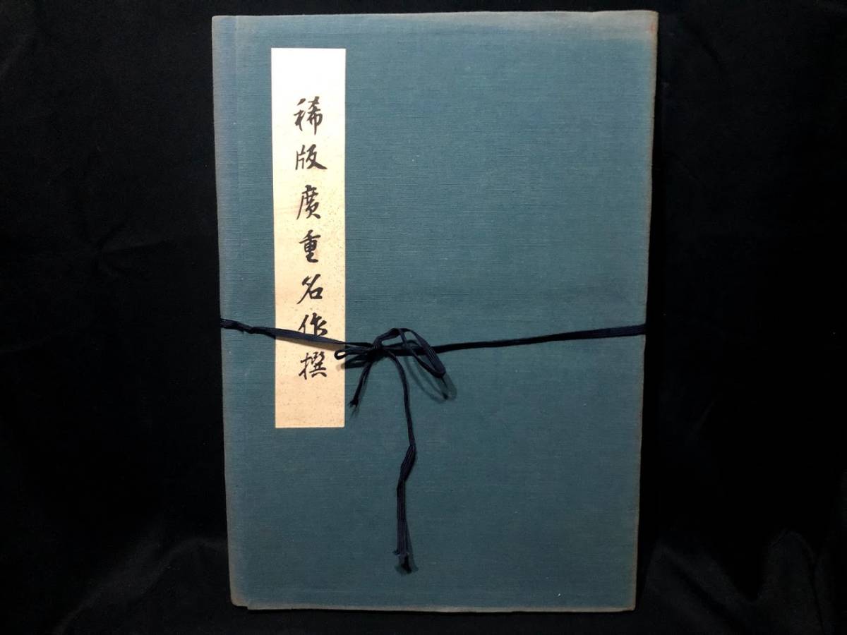 稀版 廣重名作撰 4作 木版画 】廣重 浮世絵 大江戸木版社 浮世絵保存会