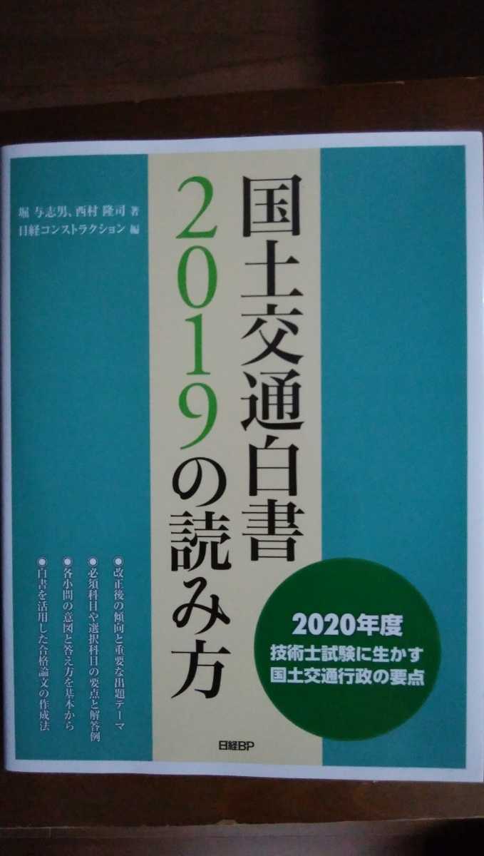 国土交通白書2019の読み方 日経BP | 国土交通白書2019の読み方 堀