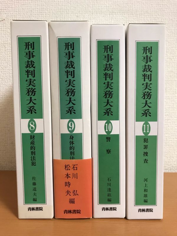 刑事裁判実務大系 4冊セット(全12巻中8，9，10，11巻) 財産的刑法犯