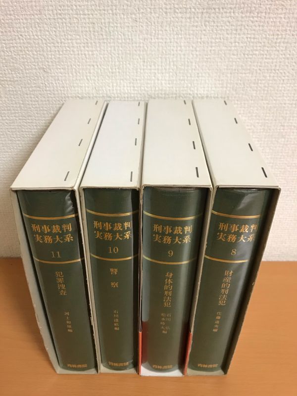 刑事裁判実務大系 4冊セット(全12巻中8，9，10，11巻) 財産的刑法犯