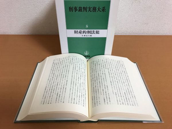 刑事裁判実務大系 4冊セット(全12巻中8，9，10，11巻) 財産的刑法犯