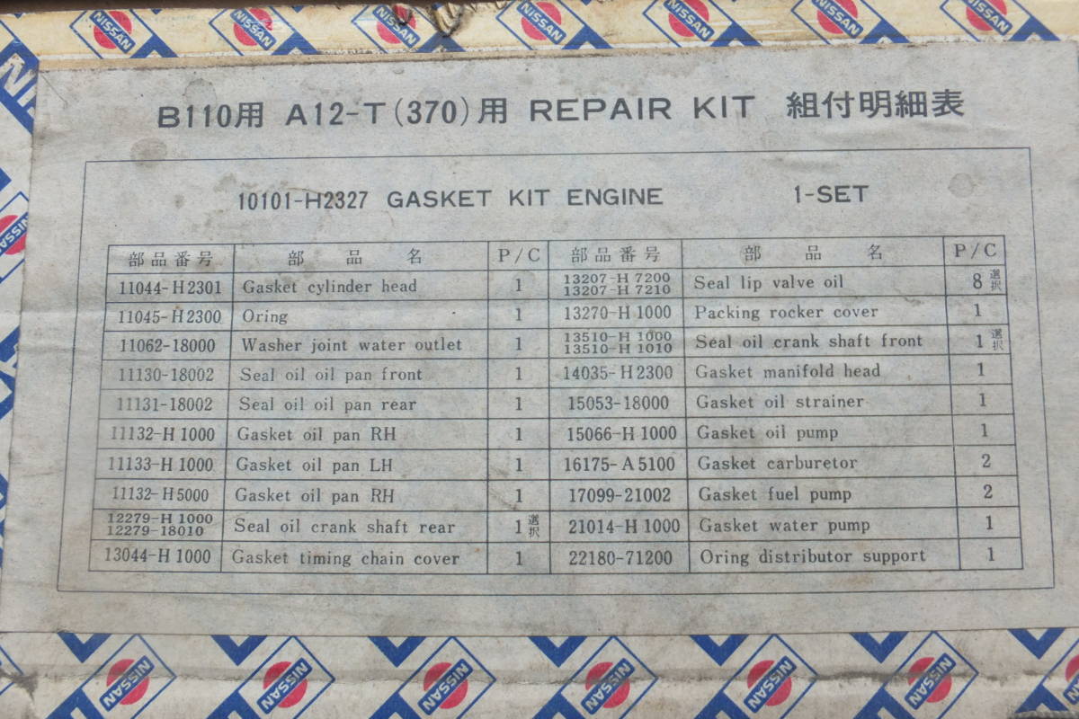 日産純正 Ｂ１１０用 A１２-Ｔ(370)用 リペアキット 10101-Ｈ2327_3