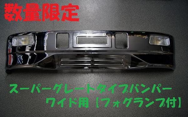  ジェネレーションキャンターＷ用スーパーグレートタイプバンパー(バンパー)｜売買されたオークション情報、yahooの商品情報をアーカイブ公開 - オークファン 外装