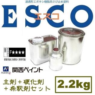  重防食塗料 関西ペイント エスコ 2.2kgセット 錆止めの中 は最高の防錆力 旧塗膜 サビの上から塗れる浸透性 各種塗料上塗りOK(塗料)｜売買されたオークション情報、yahooの商品情報をアーカイ 塗料