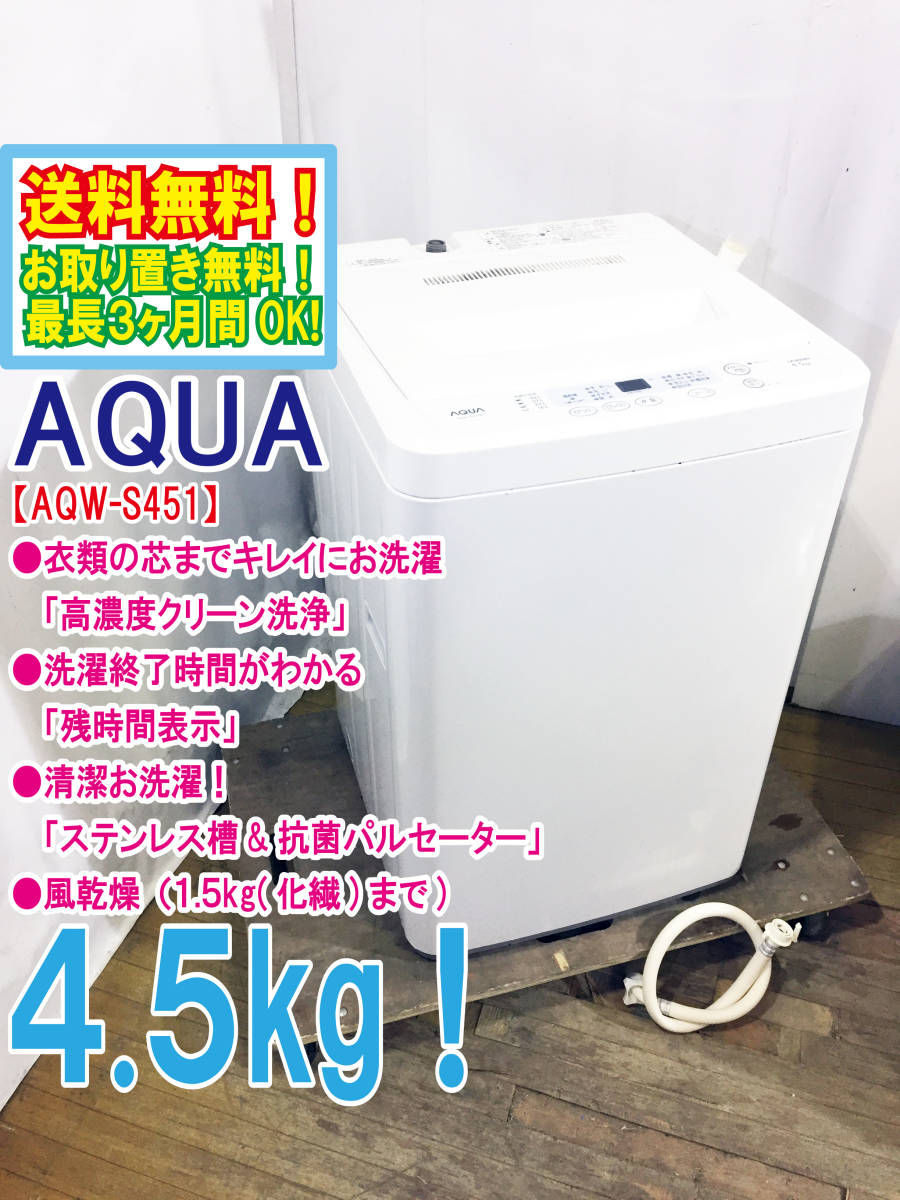 ☆送料無料☆超美品 中古☆AQUA/アクア 4.5kg 全自動洗濯機 衣類 ☆送料無料☆超美品 中古☆AQUA/アクア 4.5kg 全自動洗濯機 衣類