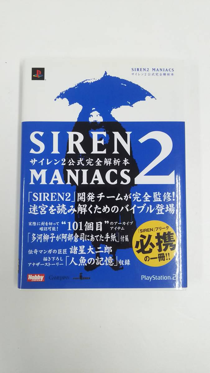 MANIACS SIREN2 0 サイレン2公式 maniacs サイレン2公式完全解析本