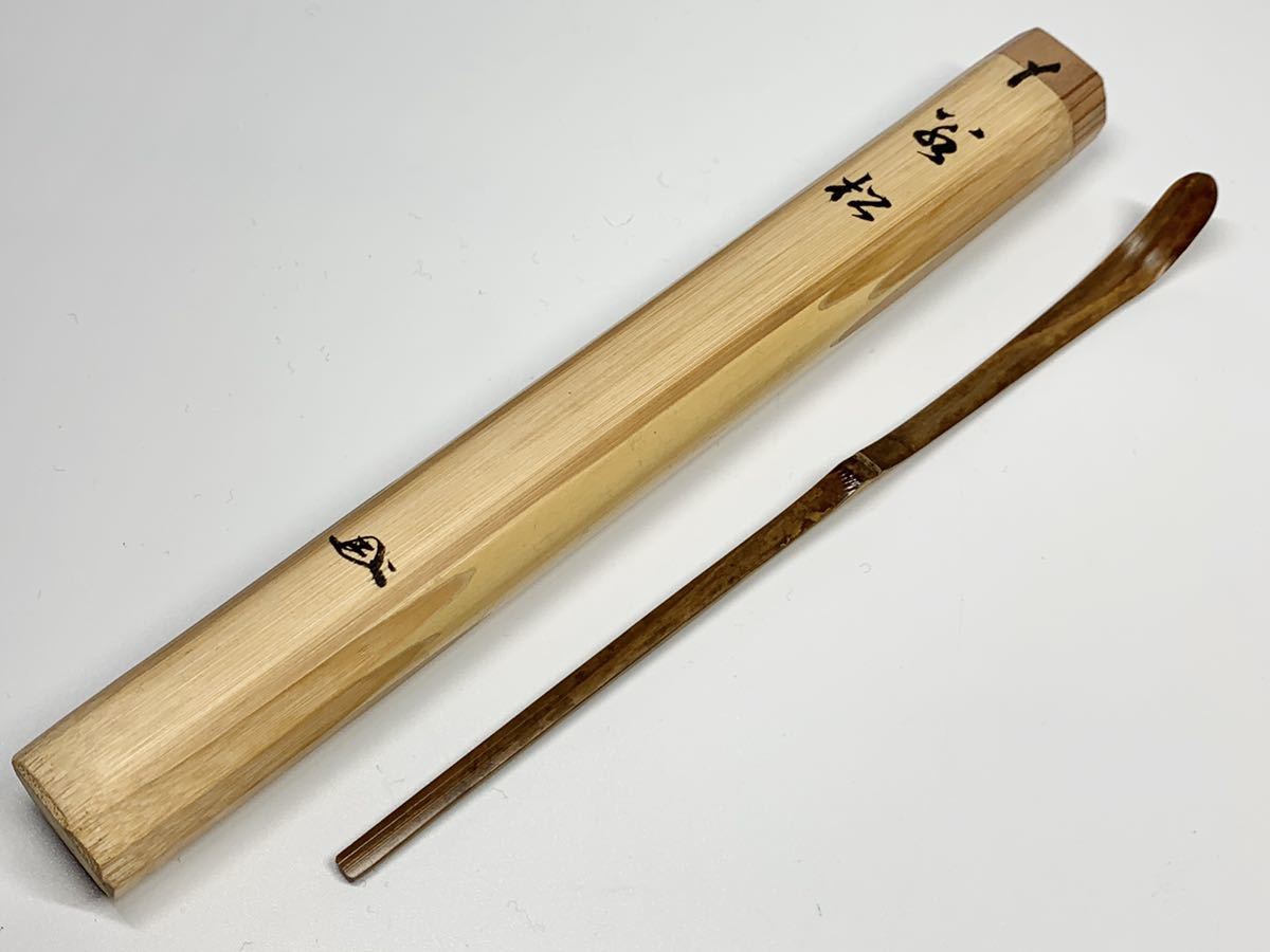 大徳寺 後藤瑞巌 銘『千代友』 茶杓 共箱 茶道具 - メルカリ