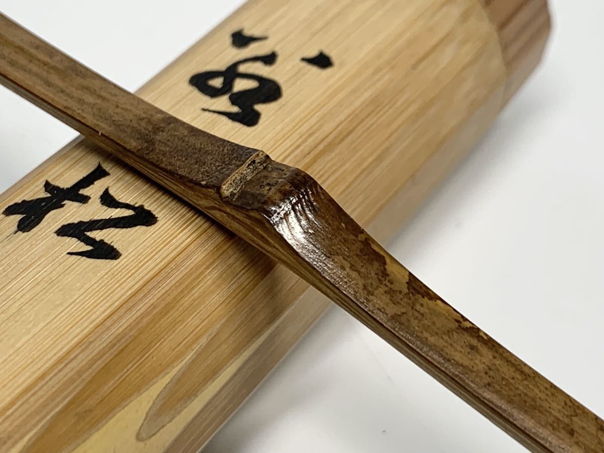 茶杓 後藤瑞巌作 V 前大徳 茶道具 0 共筒共箱 銘「冨久」