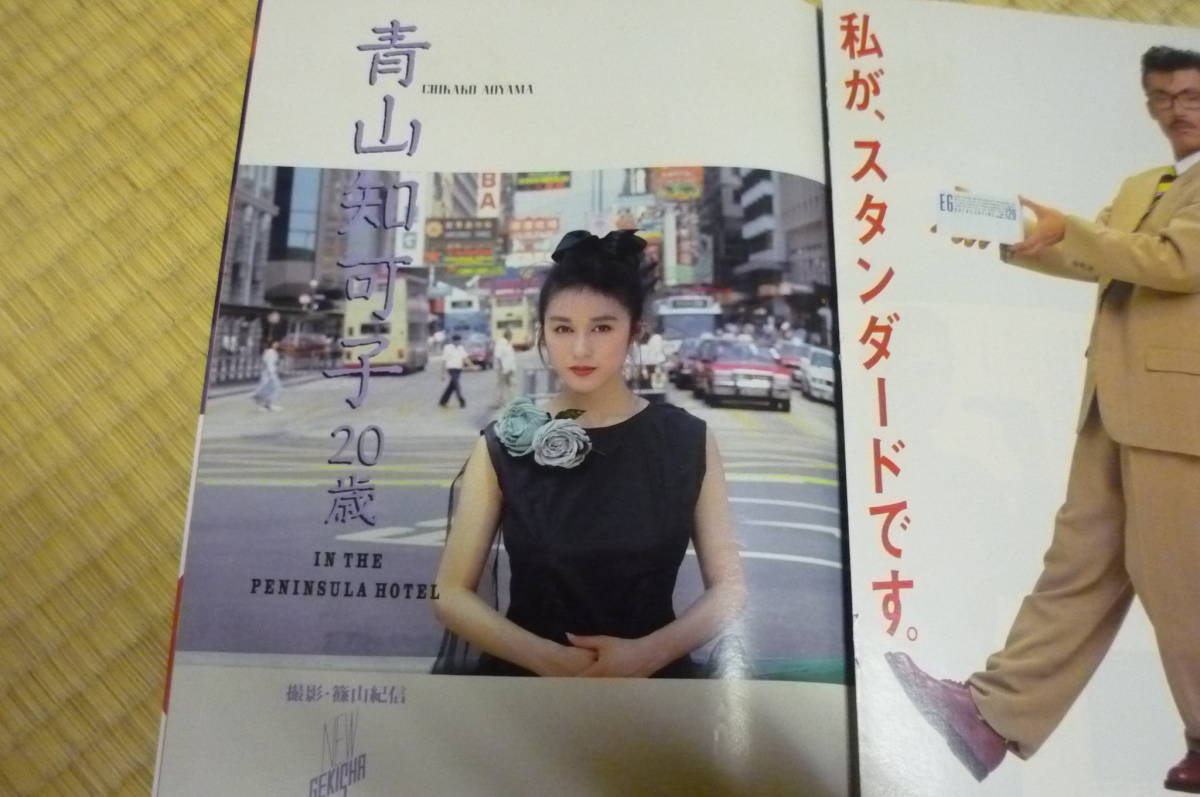 工藤静香 GORO 1989年 (表紙・ピンナップ・グラビア) 青山知可子 熱帯