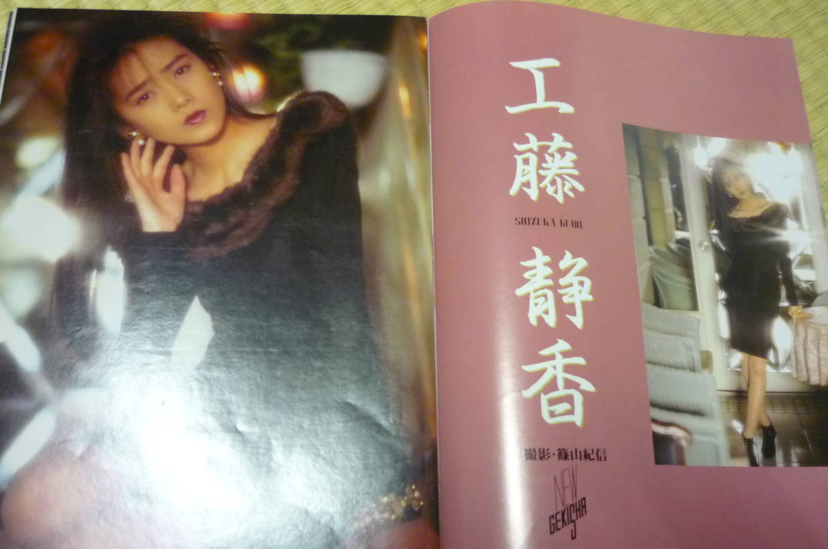 Six 写真集 1989年・1990年 工藤静香 GORO 1989年 (表紙・ピンナップ・グラビア) 青山知可子 熱帯
