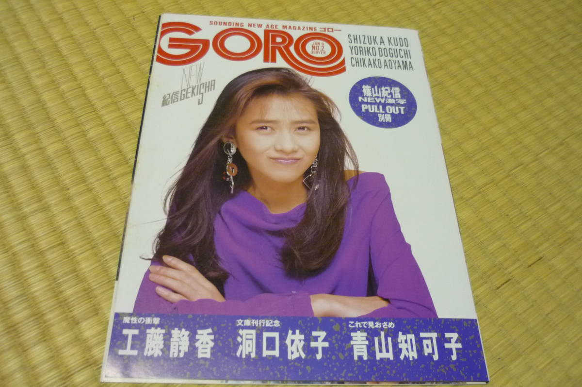 工藤静香 GORO 1989年 (表紙・ピンナップ・グラビア) 青山知可子 熱帯