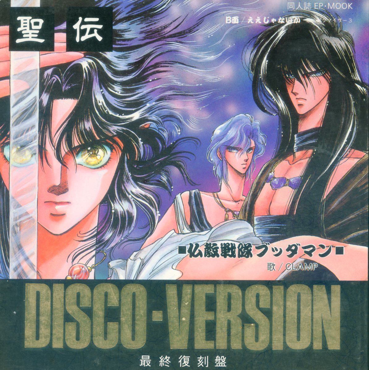 CLAMP 聖伝 DISCO-VERSION 最終復刻盤 同人誌 CLAMP(CLAMP/『聖伝 DISCO-VERSION 最終復刻盤』/聖伝/初連載デビュー