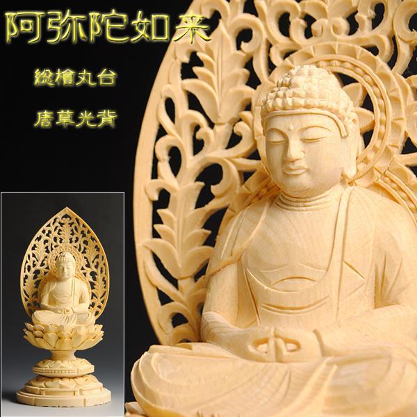 仏像】高級上彫り・天台宗阿弥陀如来・檜丸台唐草光背・2.0寸 | R2TI