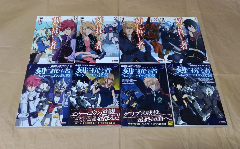 本 刻に抗いし者 エゥーゴの蒼翼 八冊全巻セット