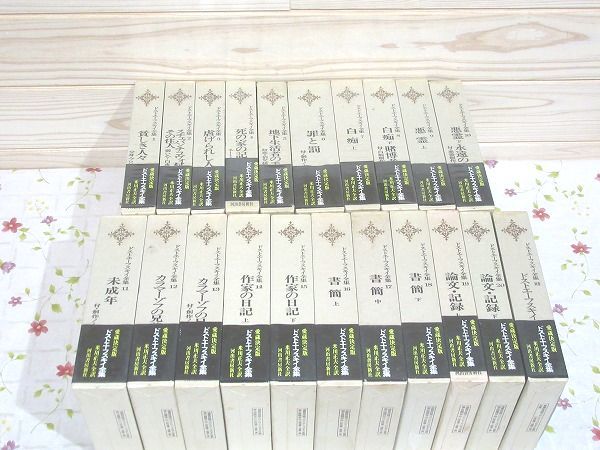 0/ドストエーフスキイ全集 愛蔵決定版 全20巻＋別巻 計21冊揃 河出書房