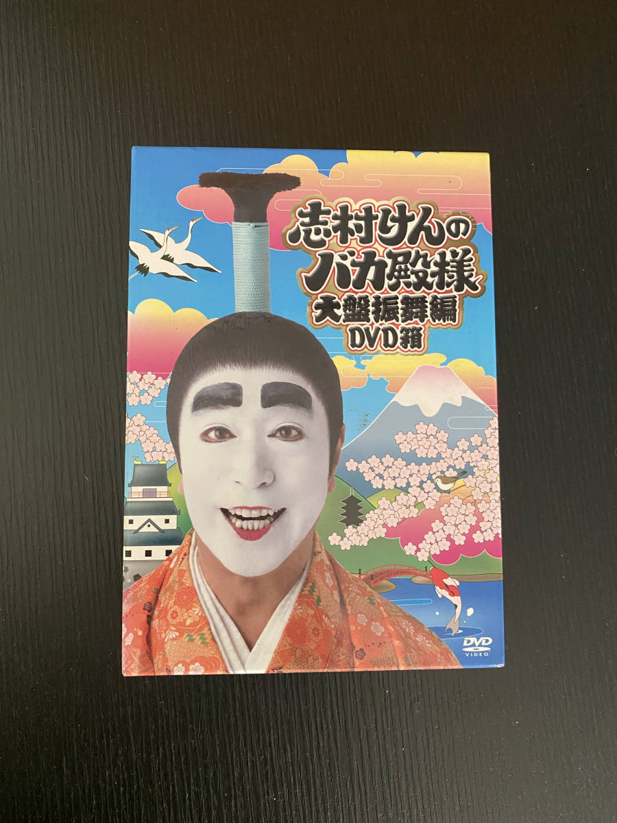 【人気定番，高品質】 志村けんのバカ殿様 大盤振舞編 DVD箱(漫才、コント、喜劇)｜売買されたオークション情報、yahooの商品情報をアーカイブ公開 - オークファン 漫才、コント、喜劇