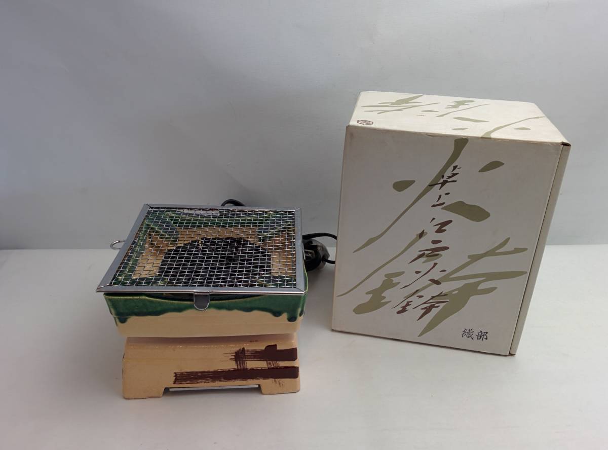 □動作品 野々田商店 卓上 江戸火鉢 織部 ミニ電気コンロ 焼き網付 