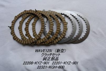 「WAVE125i (新型)　クラッチセット　純正部品」 クラッチセット 純正部品」 | WAVE125 DREAM125 エンジンの中古品・新品・未