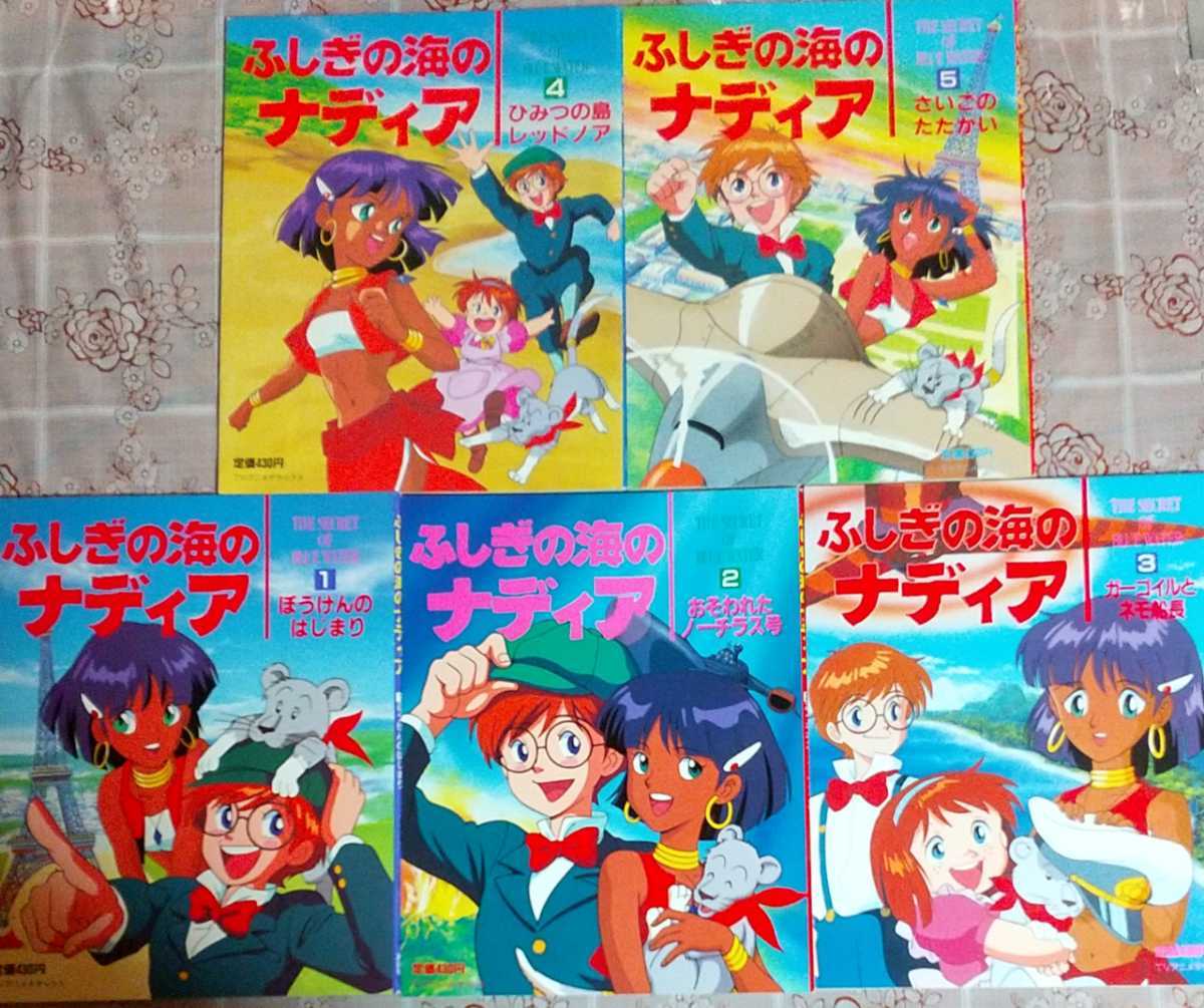たの幼TVデラックス ふしぎの海のナディア ① ⑤ 5冊セット 講談社