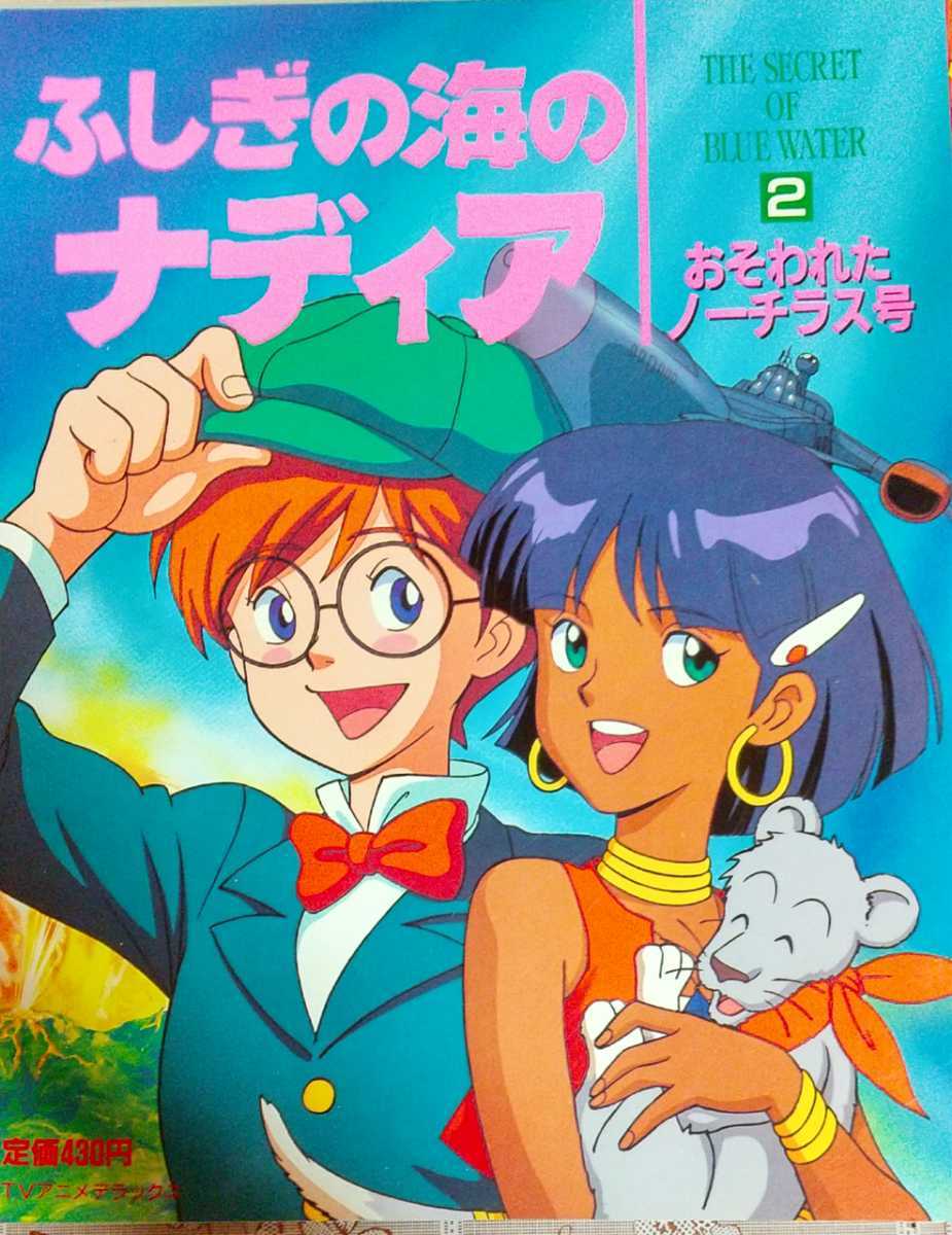 たの幼TVデラックス ふしぎの海のナディア ① ⑤ 5冊セット 講談社