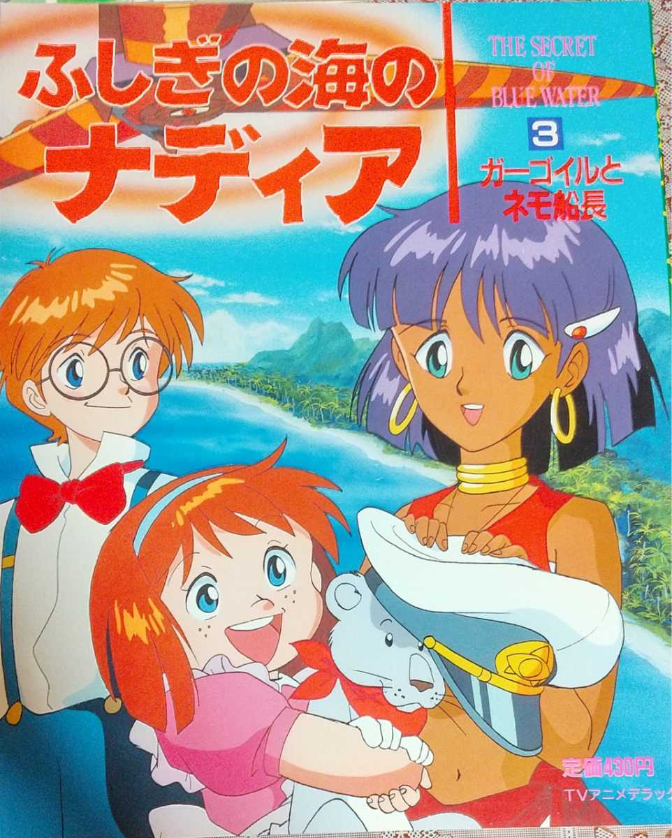 たの幼TVデラックス ふしぎの海のナディア ① ⑤ 5冊セット 講談社