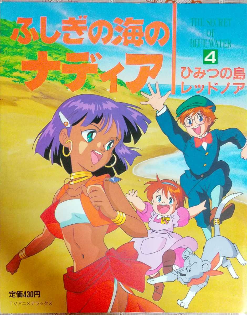 たの幼TVデラックス ふしぎの海のナディア ① ⑤ 5冊セット 講談社
