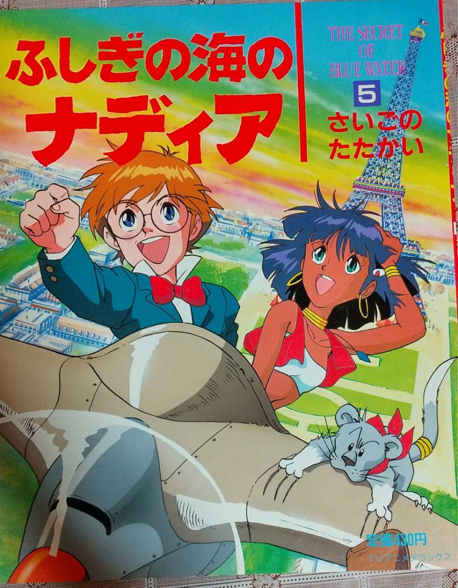 たの幼TVデラックス ふしぎの海のナディア ① ⑤ 5冊セット 講談社