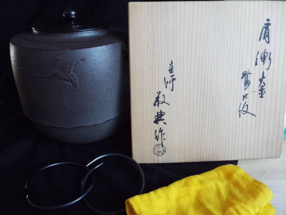 人間国宝 釜師 茶道具 共箱 高橋敬典作 鉄釜 高橋敬典造 公式