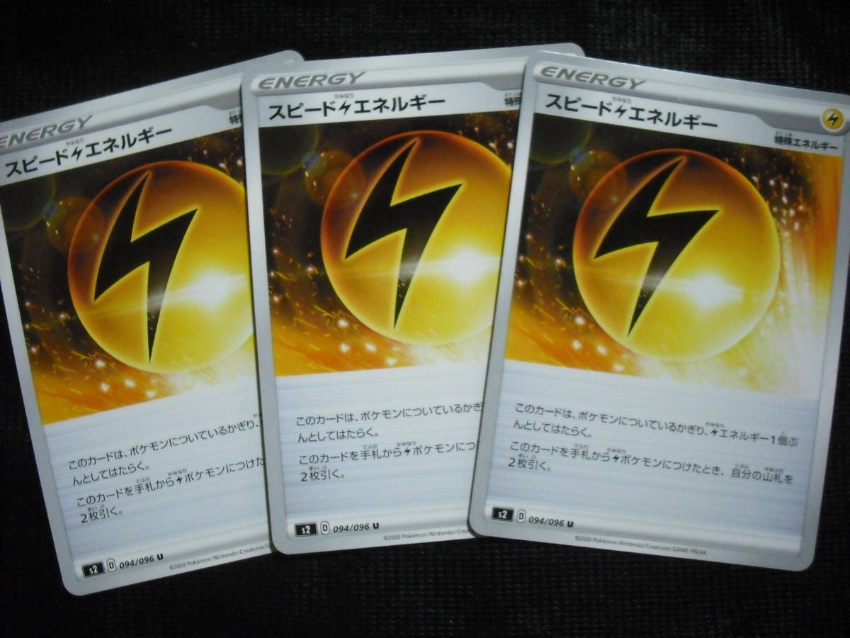 3枚セット スピードかみなりエネルギー S2 94 特殊 ポケモンカード ソード シールド 雷 電気 セット まとめ売り 売買されたオークション情報 Yahooの商品情報をアーカイブ公開 オークファン Aucfan Com